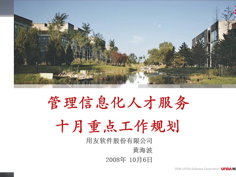 用友工作计划总结：人才服务工作规划10月.ppt_第1页