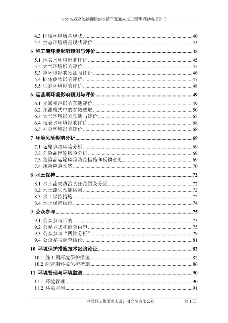 环境影响评价报告公示：G包茂高速渝湘段彭水清平互通立交工程环评报告.doc_第2页