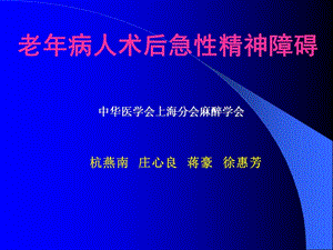 老年患者术后急性精神障碍.ppt