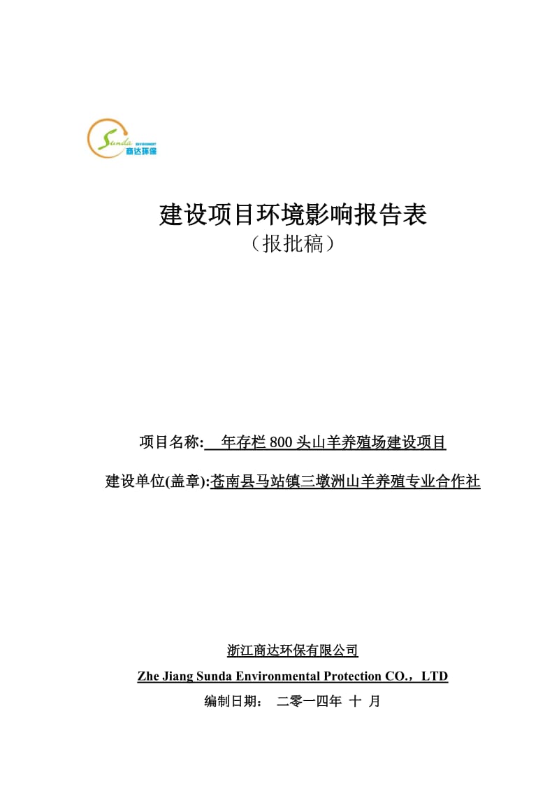 环境影响评价报告公示：存栏头山羊养殖场建设马站镇三墩洲村苍南县马站镇三墩洲山羊环评报告.doc_第1页