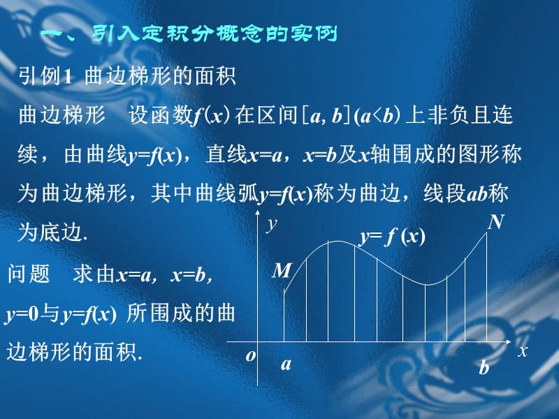 大学课件-高等数学PPT课件06定积分.ppt_第2页