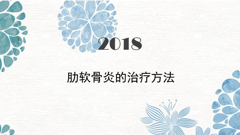 肋软骨炎的治疗方法.ppt_第1页