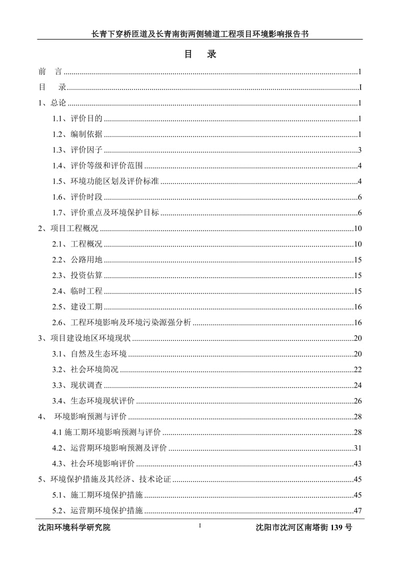 环境影响评价报告公示：浑南长青下穿桥匝道及长青南街两侧辅道工程[点击这里环评报告.doc_第2页