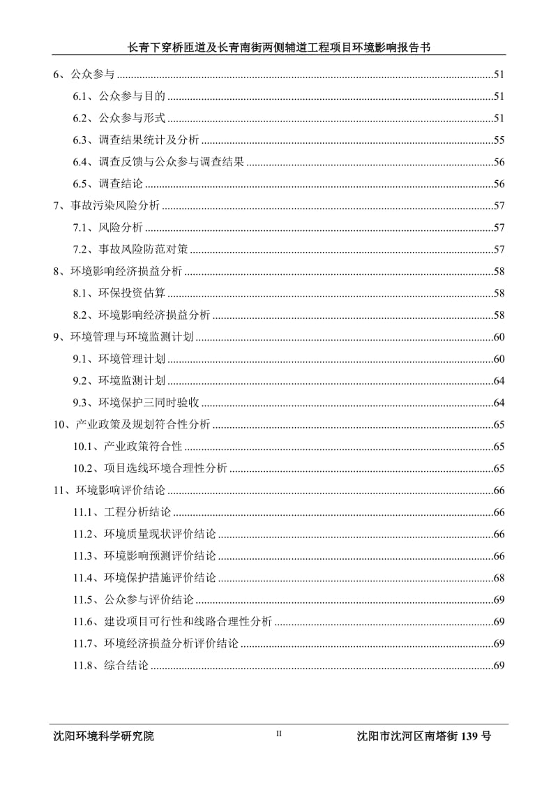 环境影响评价报告公示：浑南长青下穿桥匝道及长青南街两侧辅道工程[点击这里环评报告.doc_第3页