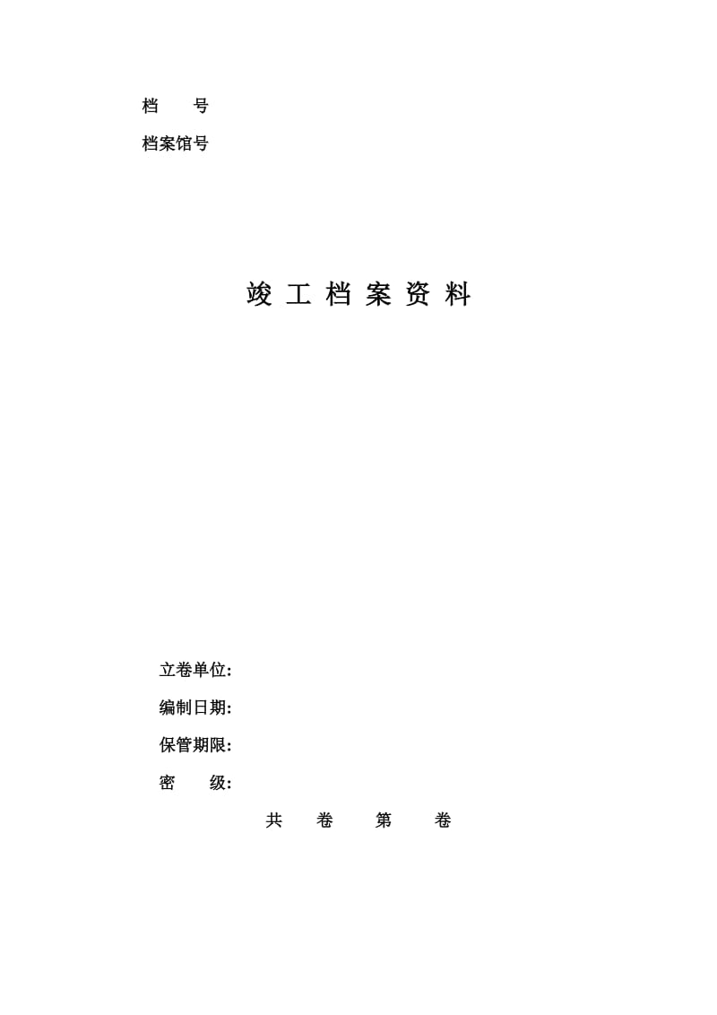 锅炉机组安装竣工移交资料表式名称与编号.doc_第1页