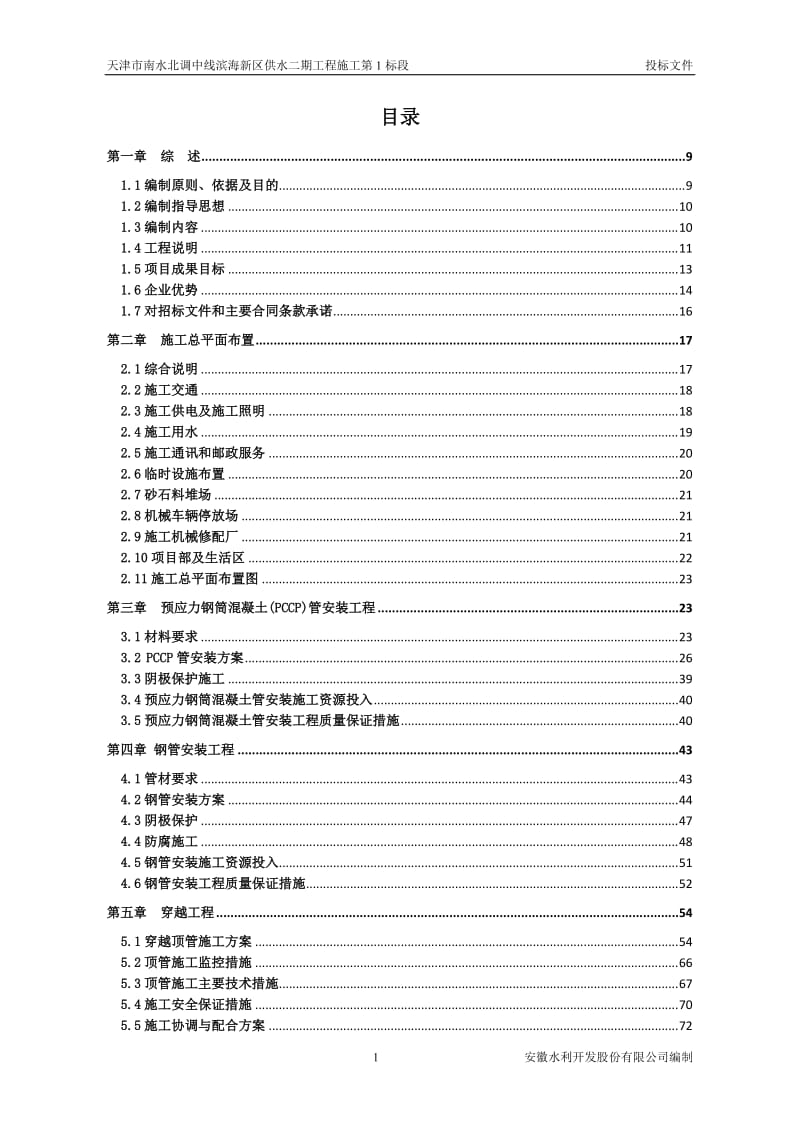 天津市南水北调中线滨海新区供水二期工程施工第1标段施工组织设计.doc_第1页