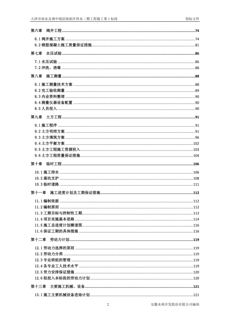 天津市南水北调中线滨海新区供水二期工程施工第1标段施工组织设计.doc_第2页