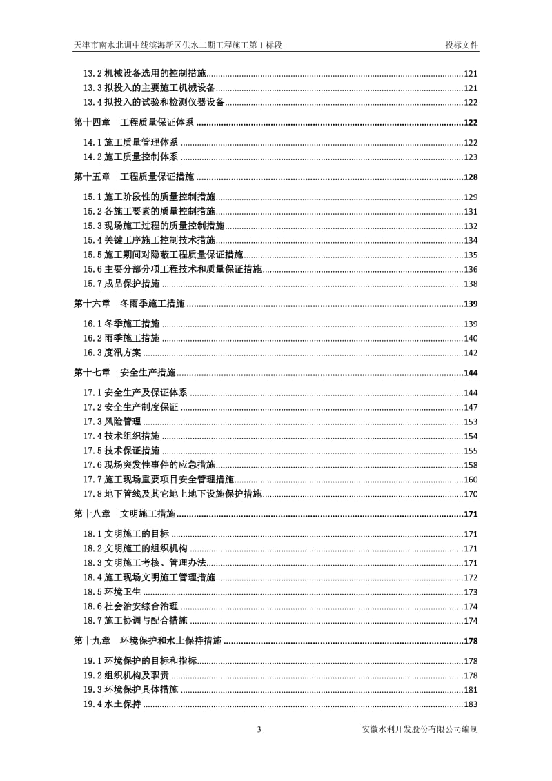 天津市南水北调中线滨海新区供水二期工程施工第1标段施工组织设计.doc_第3页