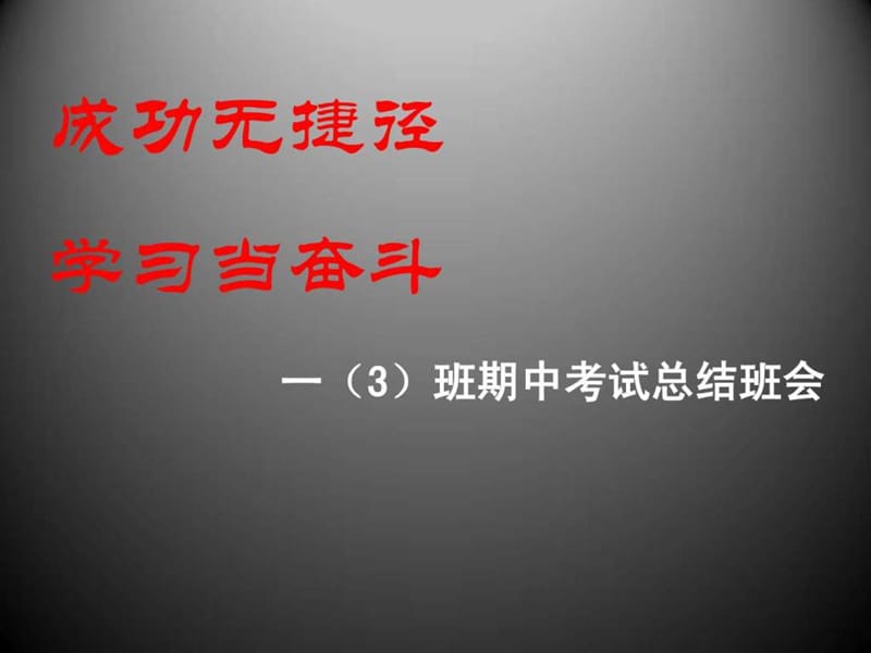 期中考试总结班会.ppt.ppt_第1页