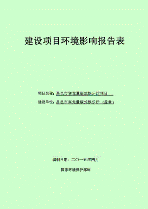 环境影响评价报告公示：宾戈量贩式娱乐厅宾戈量贩式娱乐厅奎聚街道报告表全文下载环评报告.doc