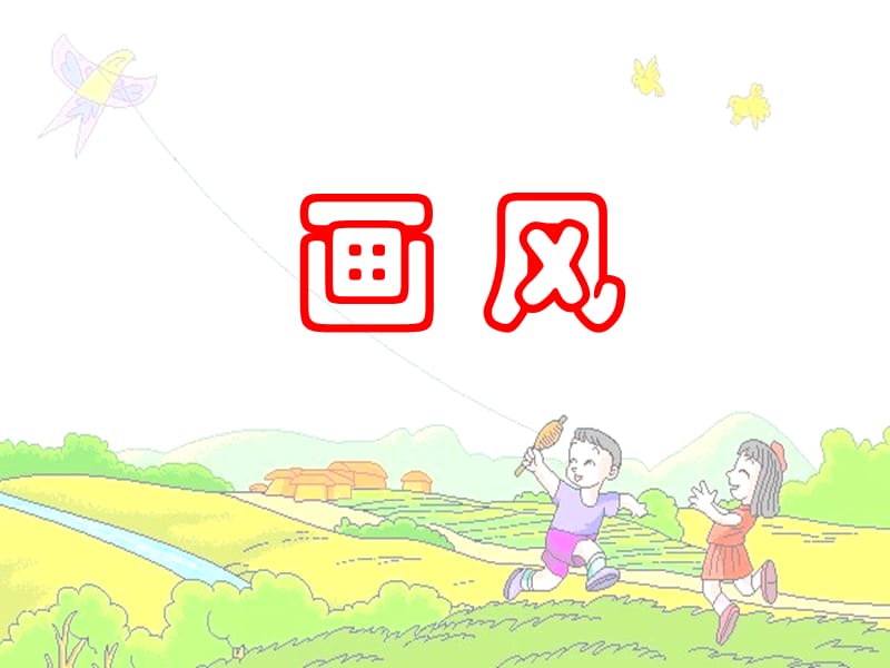 小学语文二年级下册画风PPT课件.ppt_第3页