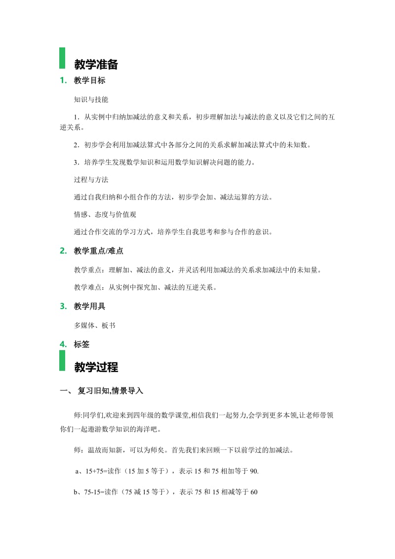 加、减法的意义和各部分间的关系_教学设计_教案小学四年级数学下册.doc_第1页