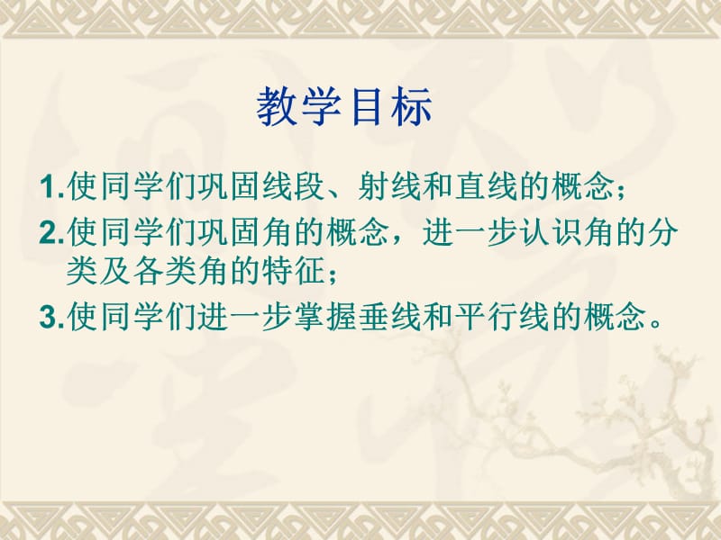 北师大版六年级数学下册线与角PPT课件.ppt_第2页