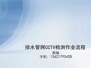 排水管网CCTV检测作业流程_图文.ppt.ppt