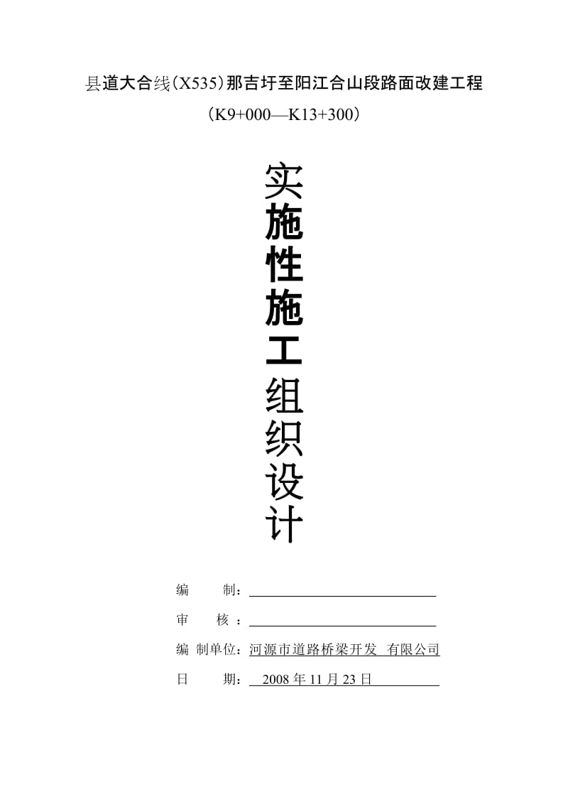 县道大合线(X535)那吉圩至阳江合山段路面改建工程实施性施工组织.doc_第1页