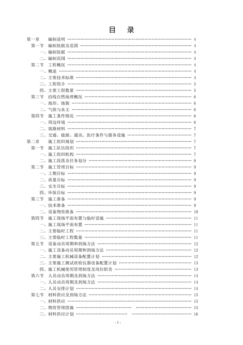 县道大合线(X535)那吉圩至阳江合山段路面改建工程实施性施工组织.doc_第2页