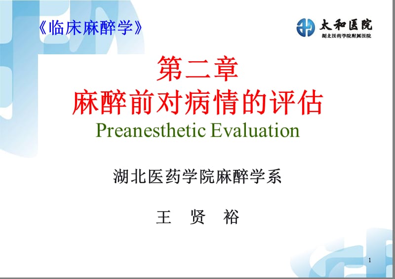 麻醉前对病情的评估.ppt_第1页