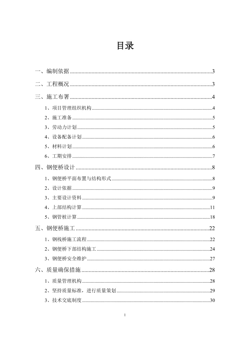 高速公路绥阳钢便桥专项施工方案(围堰).doc_第2页