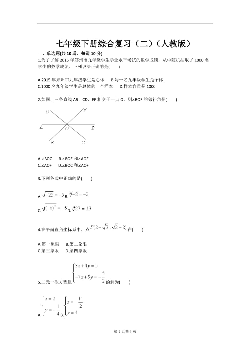 七年级下册综合复习（二）（人教版）.doc_第1页