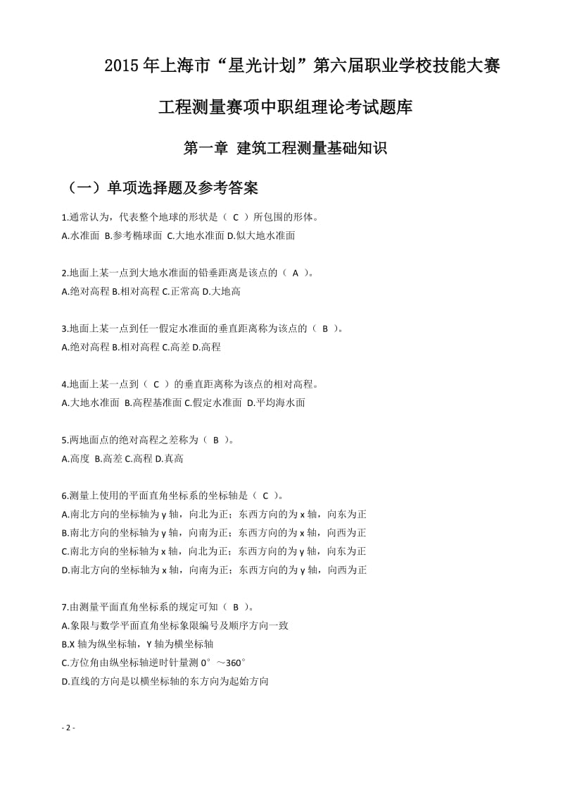 上海市“星光计划”职业学校技能大赛工程测量赛项中职组理论考试题库.doc_第1页