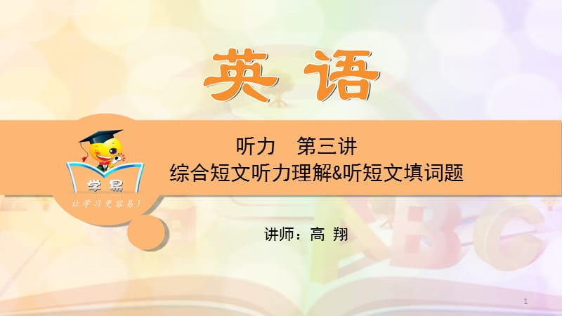 英语 高翔 题型专练 听力 第三讲 综合短文听力理解 听短文填词题.ppt_第1页