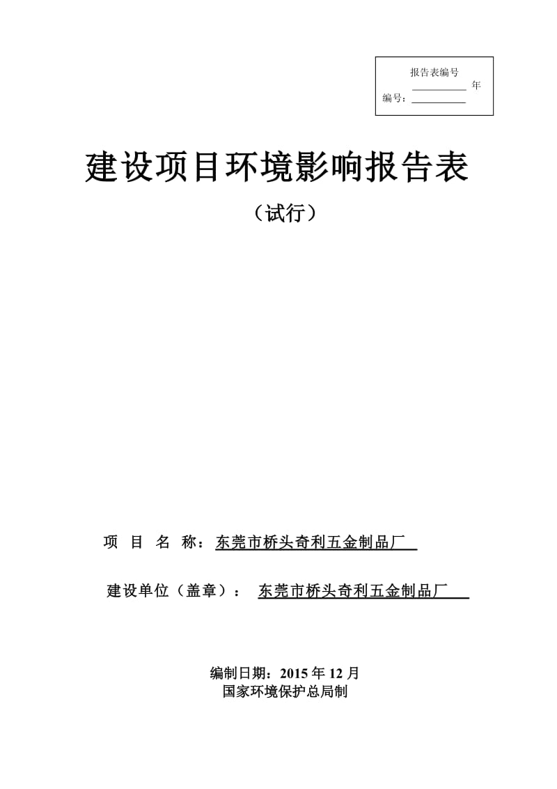 环境影响评价报告公示：东莞市桥头奇利五金制品厂.doc环评报告.doc_第1页