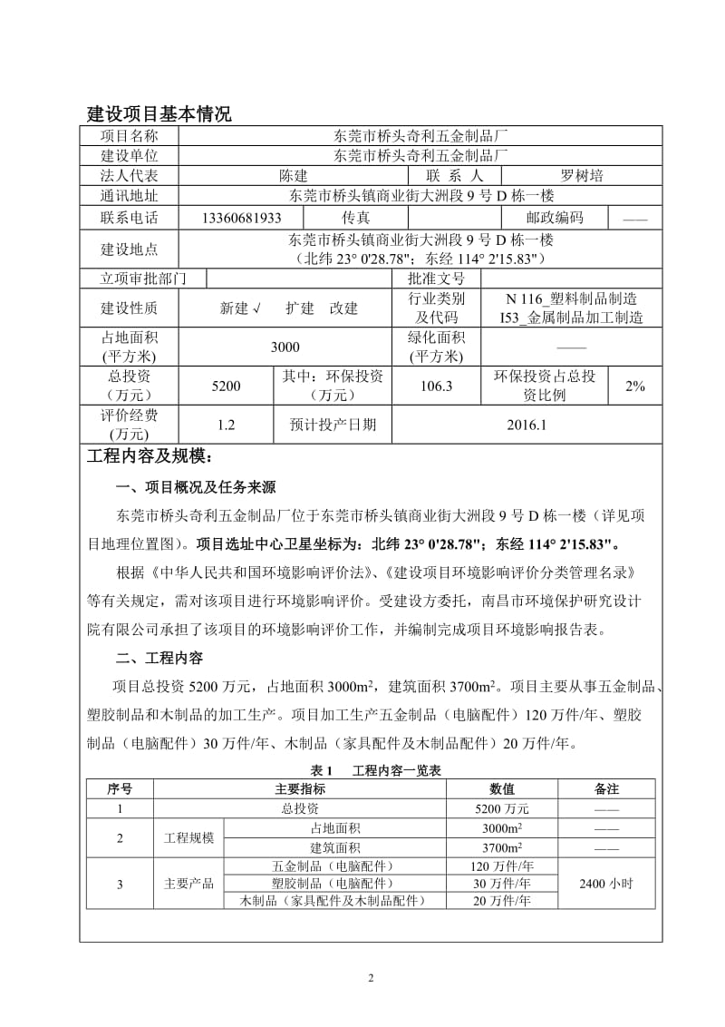 环境影响评价报告公示：东莞市桥头奇利五金制品厂.doc环评报告.doc_第3页