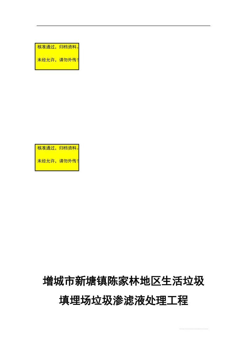 增城市新塘镇陈家林地区生活垃圾填埋场垃圾渗滤液处理工程可行研究报告.doc_第1页