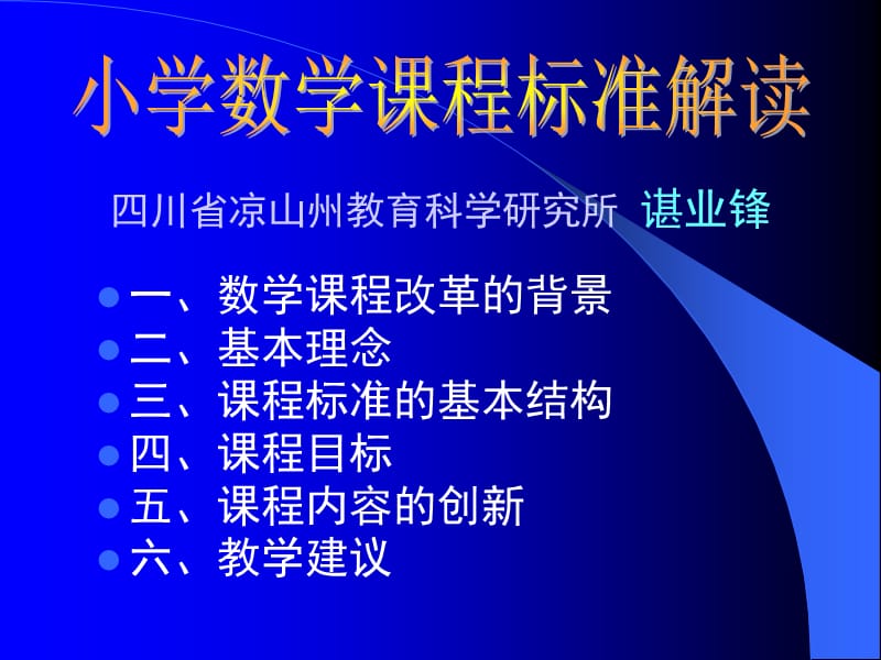 小学数学课程标准解读 - 四川省凉山州教育科学研究所.ppt_第3页