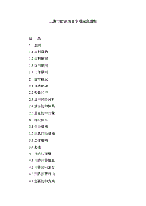 上海市防汛防台专项应急预案 目 录 1 总则 1.1编制目的 1.2编制依据.doc