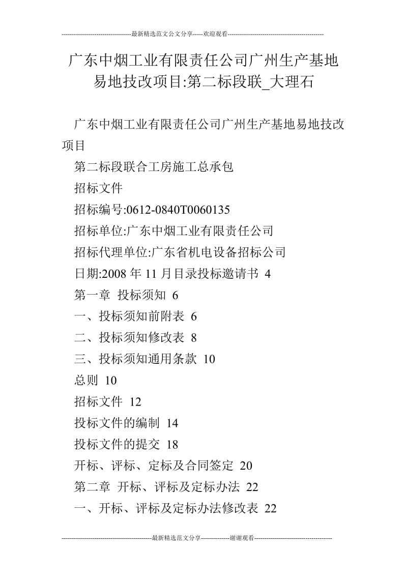 广东中烟工业有限责任公司广州生产基地易地技改项目-第二标段联_大理石.doc_第1页