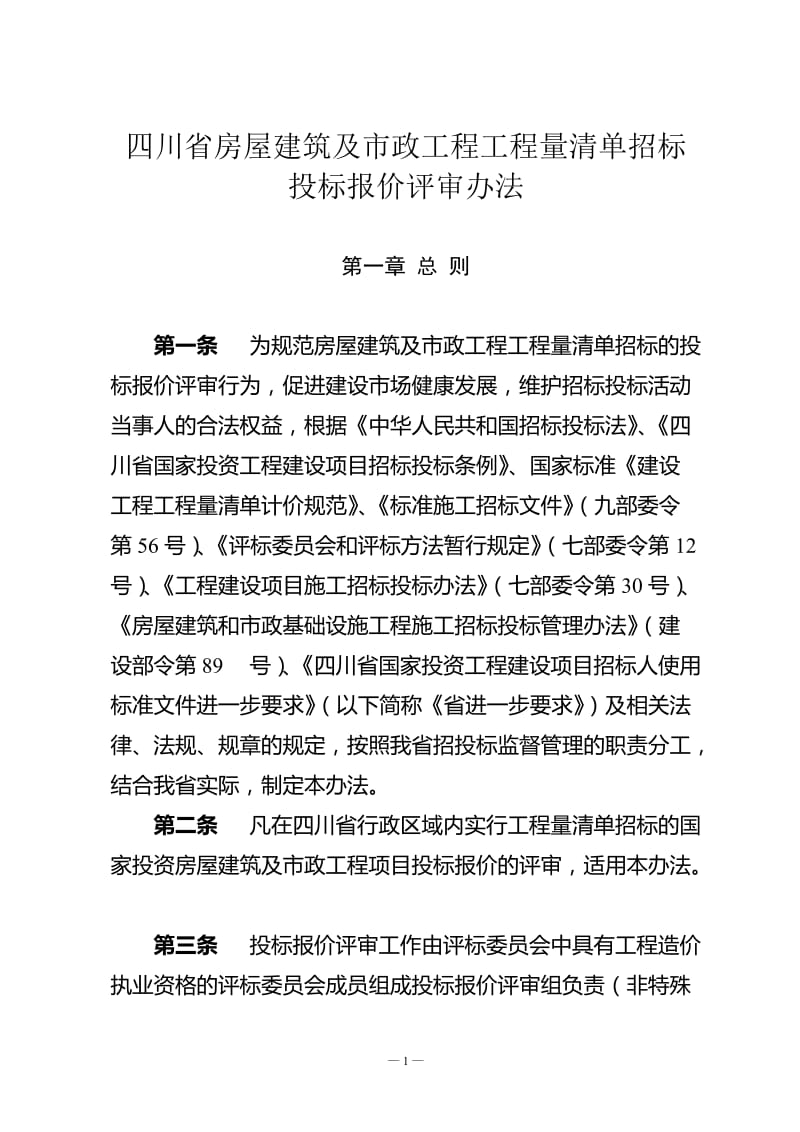 四川省房屋建筑及市政工程工程量清单招标投标报价评审办法32805.doc_第1页