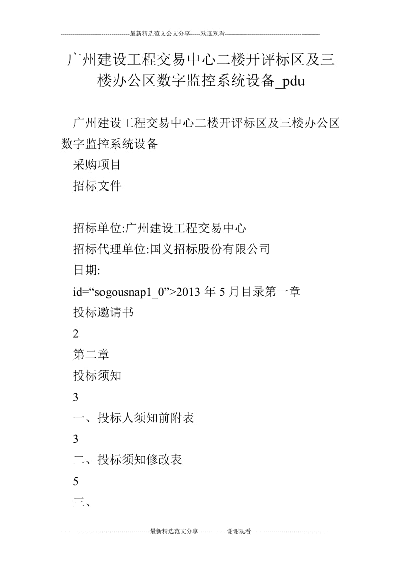 广州建设工程交易中心二楼开评标区及三楼办公区数字监控系统设备_pdu.doc_第1页