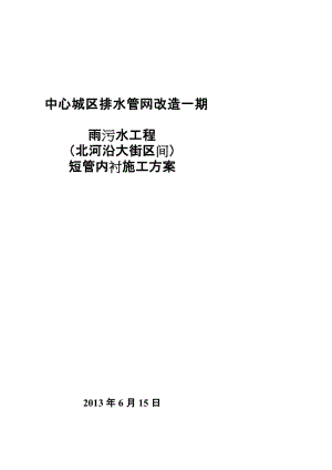 中间城区排水管网改革一期雨污水工程 (北河沿大街区间短管内衬 简) word 文档[精华].doc