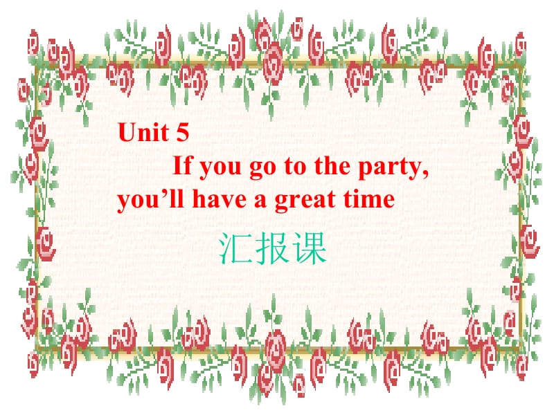 人教新目标英语八年级下册《unit 5 If you go to the party,you’ll have a great time》汇报课课件 .ppt_第1页