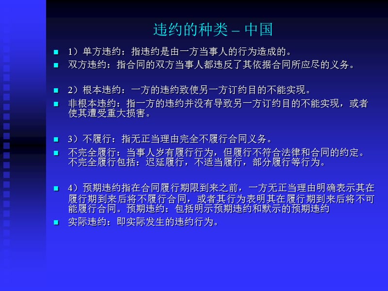 国际商法 合同法 违约 Unit+6+Breach+of+the+Contract+and+Reme.ppt_第3页