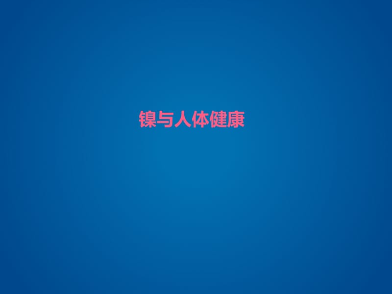 镍与人体健康.ppt_第1页