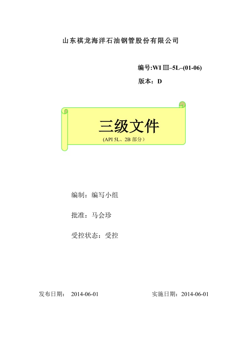 原材料检验规程、工艺规程、钢管生产工艺流程图、检验规程、设备安全操作规程、设备维护保养规程-石油钢管股份有限公司.doc_第1页