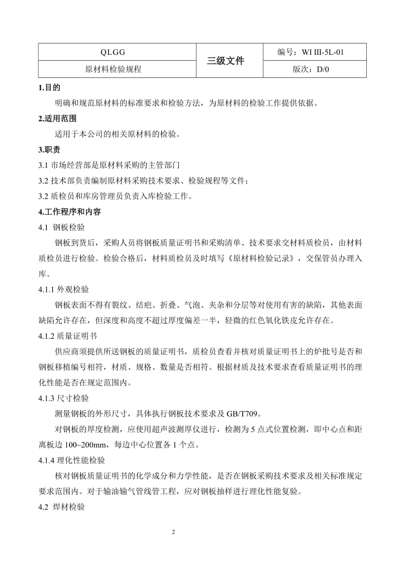 原材料检验规程、工艺规程、钢管生产工艺流程图、检验规程、设备安全操作规程、设备维护保养规程-石油钢管股份有限公司.doc_第3页