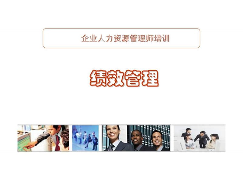 人力资源经典实用课件：绩效管理.ppt_第1页