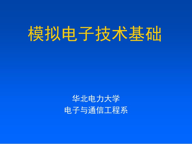 《模拟电子技术基础》ch01.ppt_第1页