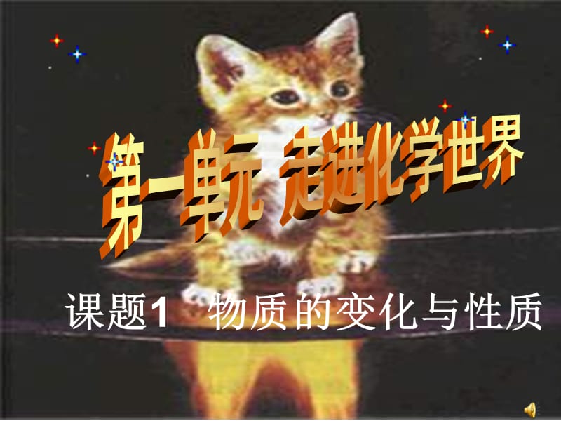 初中化学《物质的变化与性质》PPT课件.ppt_第1页