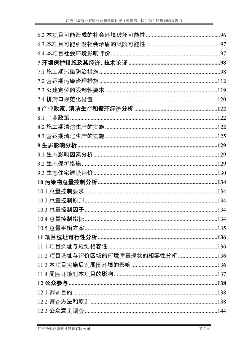 1江苏中辰置业有限公司新建商住楼项目建湖县城冠华西路南侧、秀夫路东侧地块江苏圣泰环境科技股份有限公司二、126.doc.doc_第2页