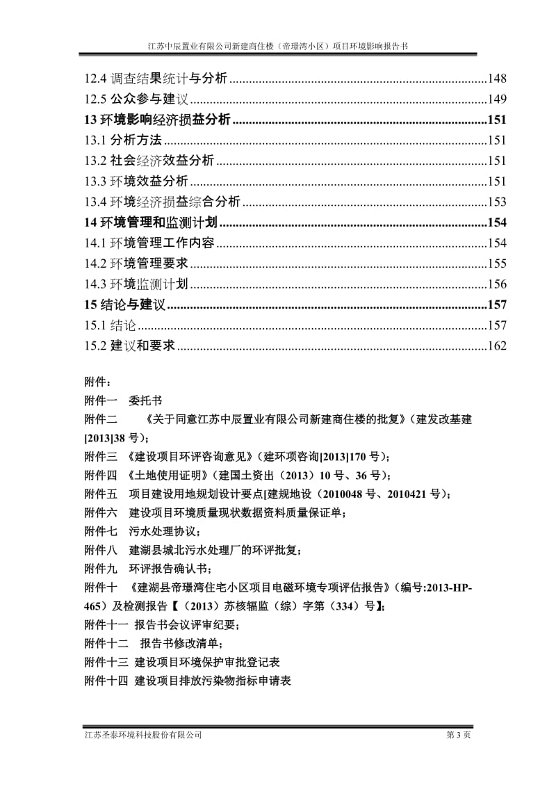 1江苏中辰置业有限公司新建商住楼项目建湖县城冠华西路南侧、秀夫路东侧地块江苏圣泰环境科技股份有限公司二、126.doc.doc_第3页