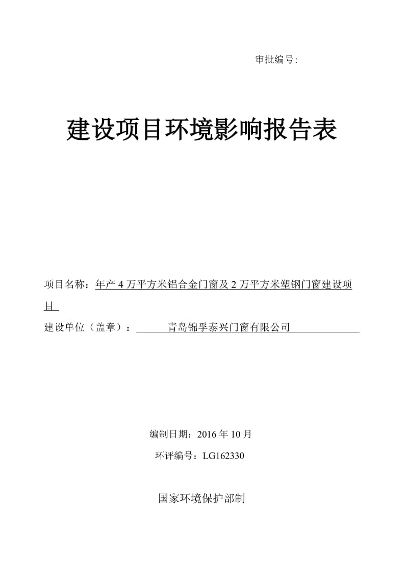 万平方米铝合金门窗及万平方米塑钢门窗建设建设地点棘洪滩街环评报告.doc_第1页