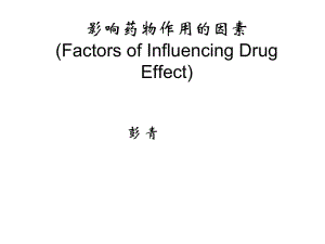 药理学精品教学（汕头大学）影响药物作用的因素.ppt