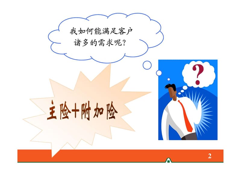 平安附加住院费用型医疗保险产品介绍(含健享人生).ppt.ppt_第2页