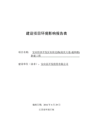 环境影响评价报告公示：宝应经济开发区东阳北路迎宾大道通和路新建工程宝应经济开发环评报告.doc