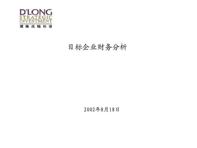 目标企业财务分析_1657701347.ppt_第1页