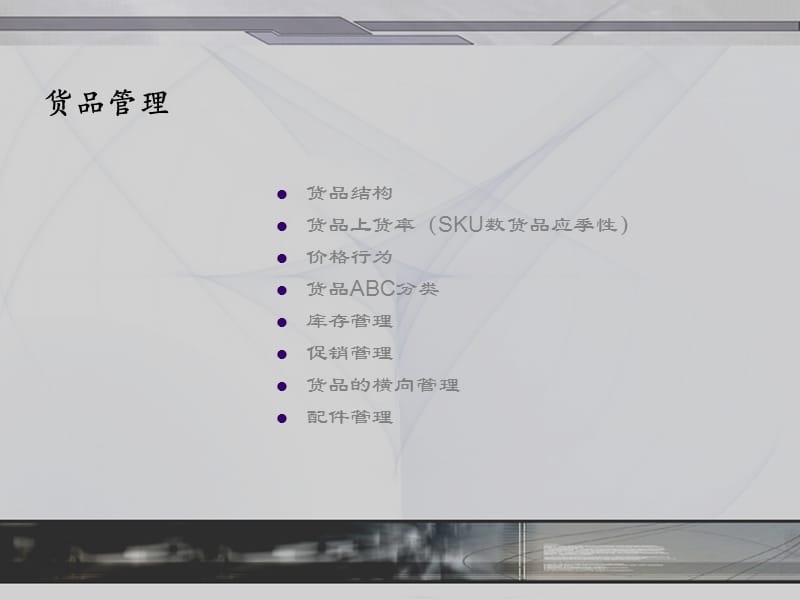 零售终端管理(王厚璋).ppt_第3页